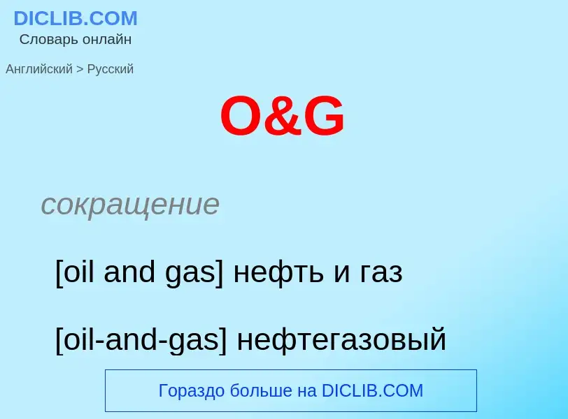 Μετάφραση του &#39O&G&#39 σε Ρωσικά