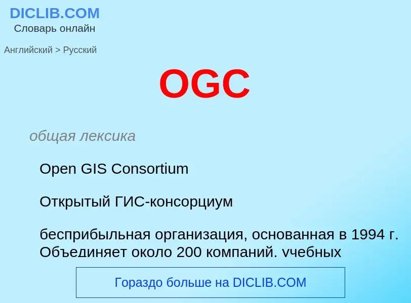 Como se diz OGC em Russo? Tradução de &#39OGC&#39 em Russo