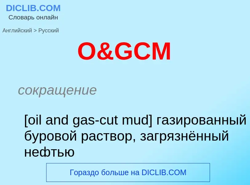 Μετάφραση του &#39O&GCM&#39 σε Ρωσικά