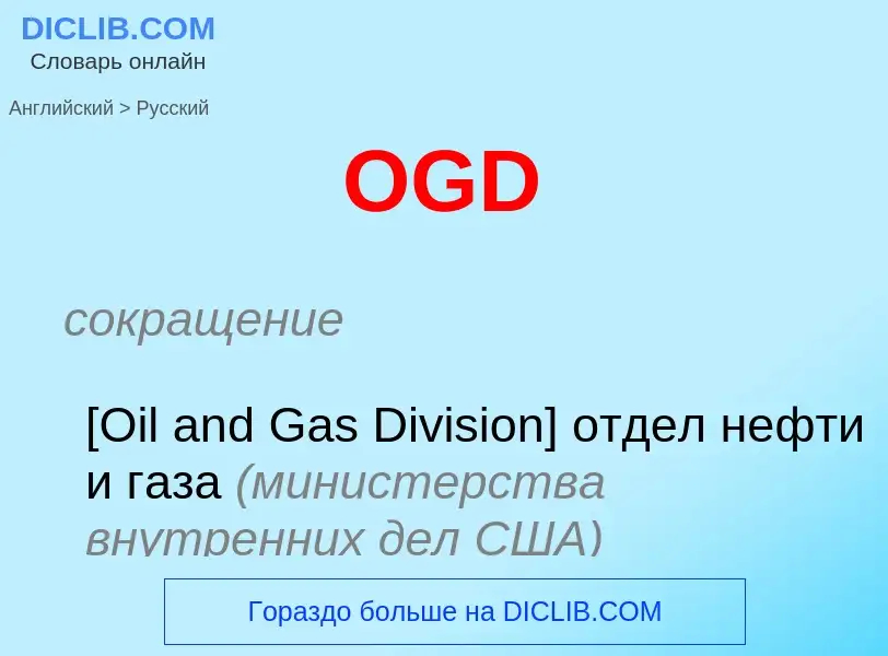 Μετάφραση του &#39OGD&#39 σε Ρωσικά