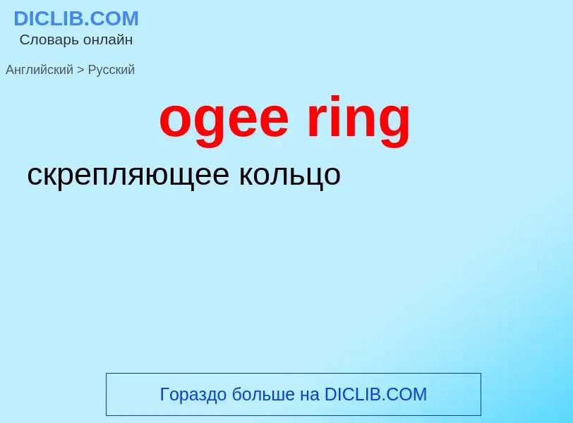 ¿Cómo se dice ogee ring en Ruso? Traducción de &#39ogee ring&#39 al Ruso