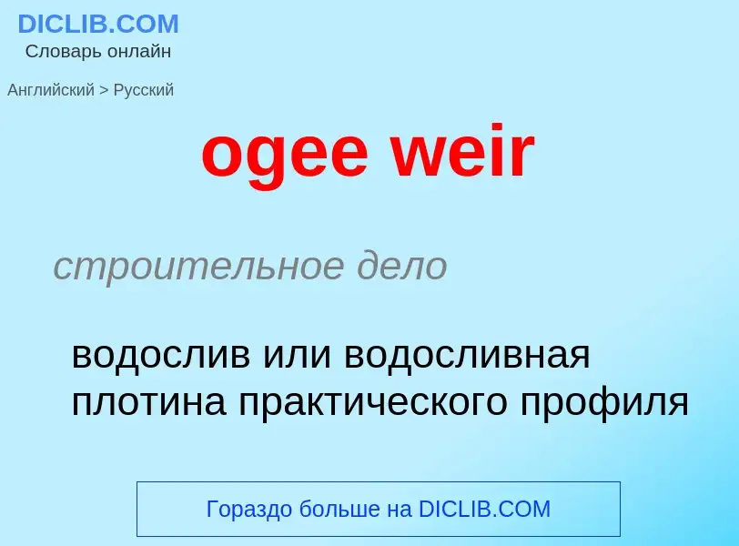 Как переводится ogee weir на Русский язык