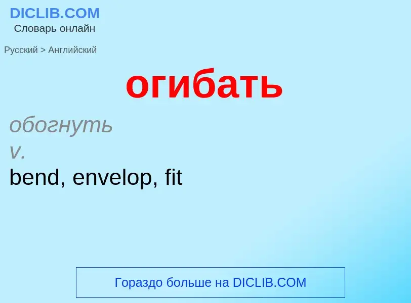 Μετάφραση του &#39огибать&#39 σε Αγγλικά