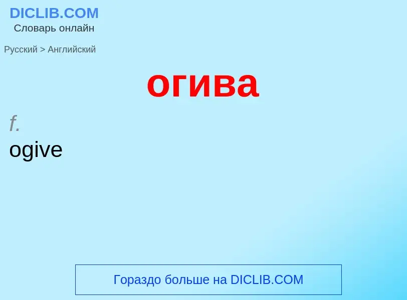 Como se diz огива em Inglês? Tradução de &#39огива&#39 em Inglês