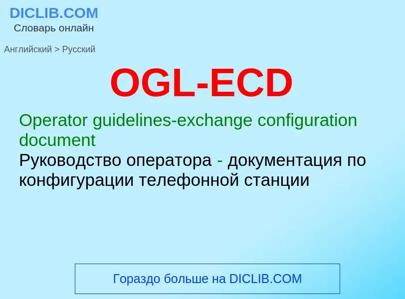 Como se diz OGL-ECD em Russo? Tradução de &#39OGL-ECD&#39 em Russo