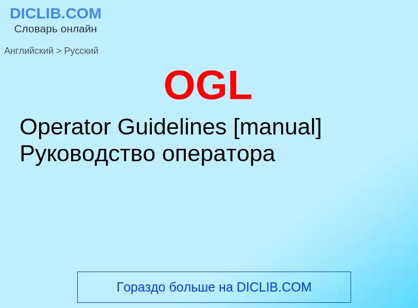 Μετάφραση του &#39OGL&#39 σε Ρωσικά