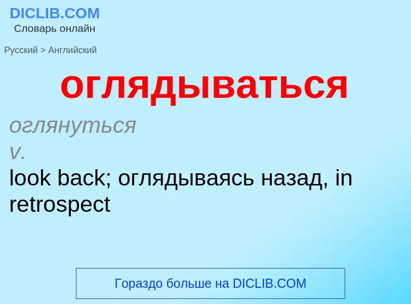 Μετάφραση του &#39оглядываться&#39 σε Αγγλικά