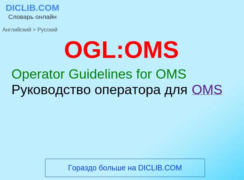 Como se diz OGL:OMS em Russo? Tradução de &#39OGL:OMS&#39 em Russo