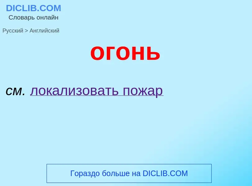Μετάφραση του &#39огонь&#39 σε Αγγλικά