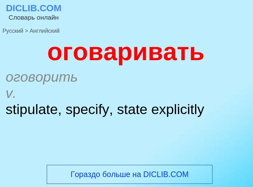 Μετάφραση του &#39оговаривать&#39 σε Αγγλικά