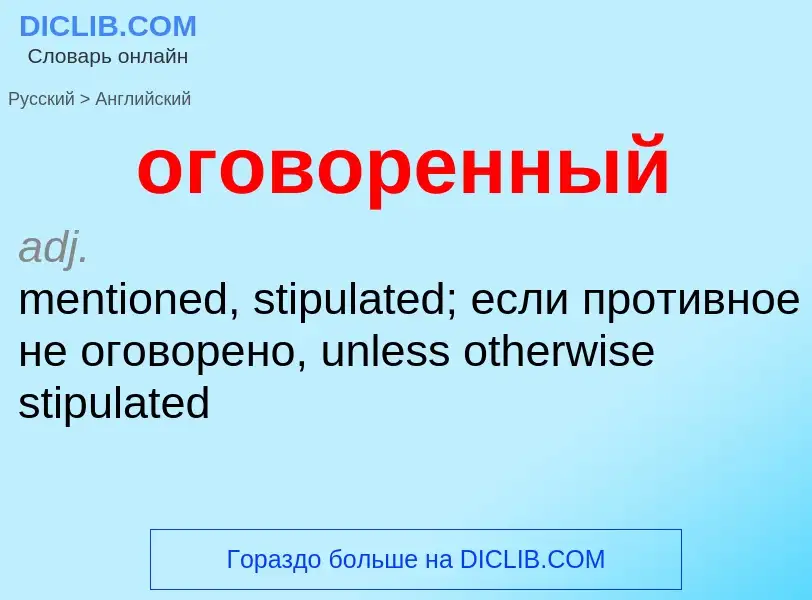 Μετάφραση του &#39оговоренный&#39 σε Αγγλικά