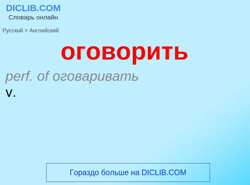 Μετάφραση του &#39оговорить&#39 σε Αγγλικά