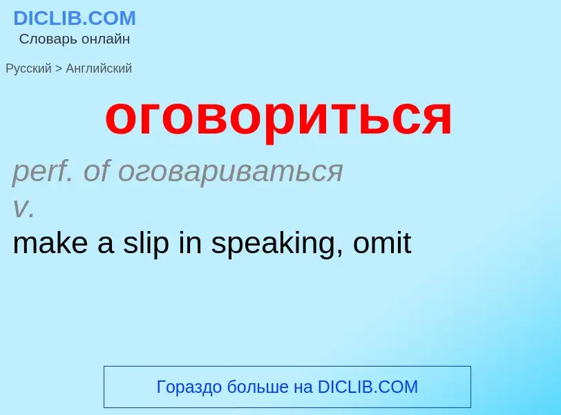 Μετάφραση του &#39оговориться&#39 σε Αγγλικά