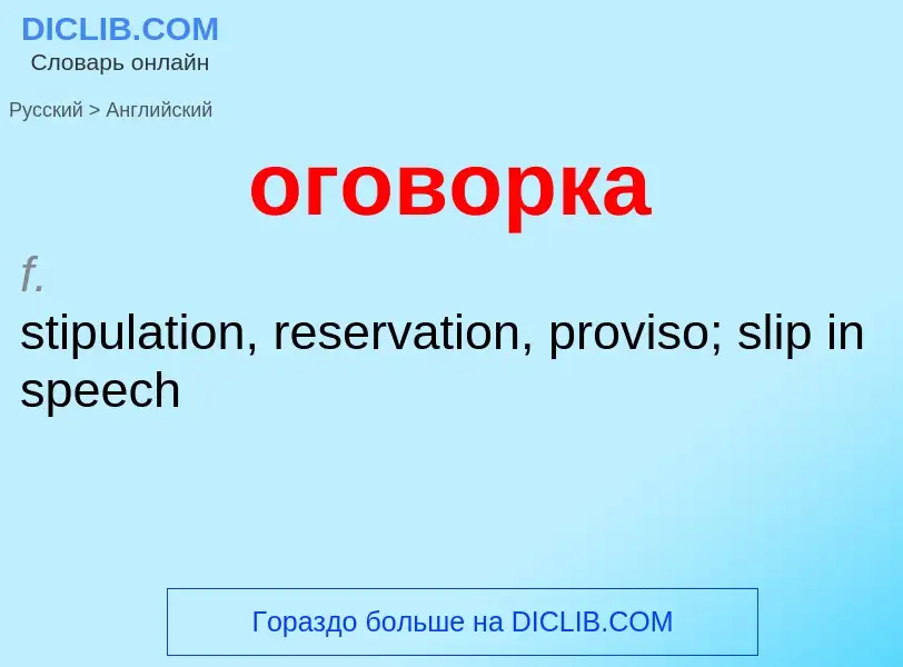 Μετάφραση του &#39оговорка&#39 σε Αγγλικά