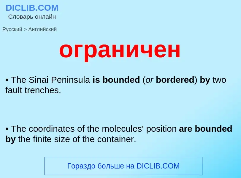 Μετάφραση του &#39ограничен&#39 σε Αγγλικά