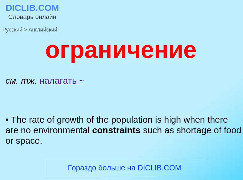 Μετάφραση του &#39ограничение&#39 σε Αγγλικά