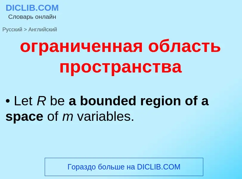 Μετάφραση του &#39ограниченная область пространства&#39 σε Αγγλικά