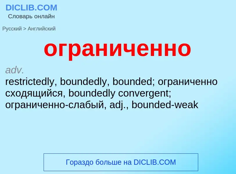 Μετάφραση του &#39ограниченно&#39 σε Αγγλικά