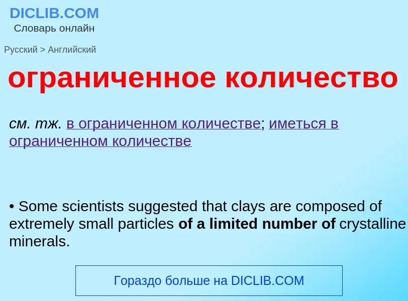 Как переводится ограниченное количество на Английский язык