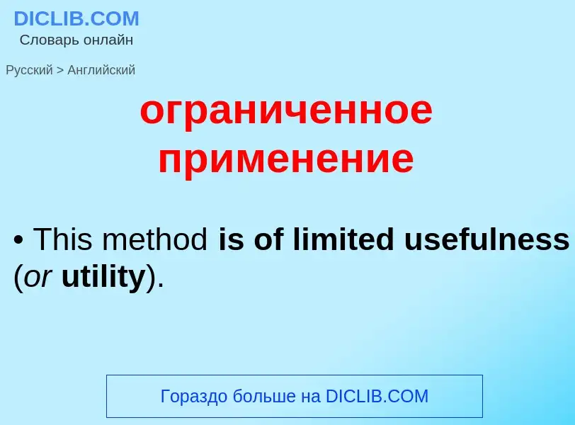 Μετάφραση του &#39ограниченное применение&#39 σε Αγγλικά