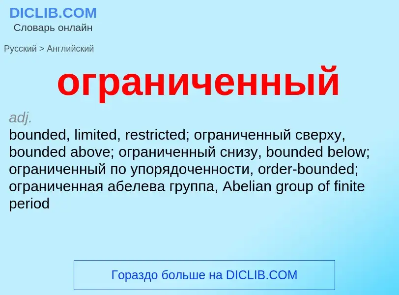 Como se diz ограниченный em Inglês? Tradução de &#39ограниченный&#39 em Inglês