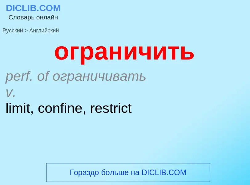 Μετάφραση του &#39ограничить&#39 σε Αγγλικά