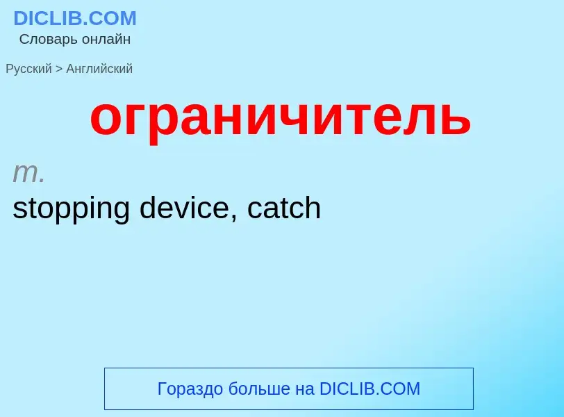 Μετάφραση του &#39ограничитель&#39 σε Αγγλικά
