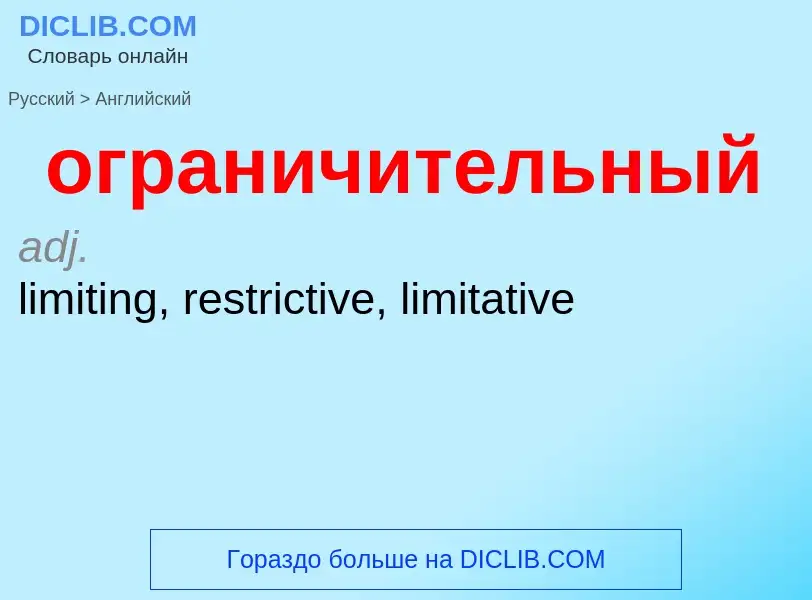 Μετάφραση του &#39ограничительный&#39 σε Αγγλικά