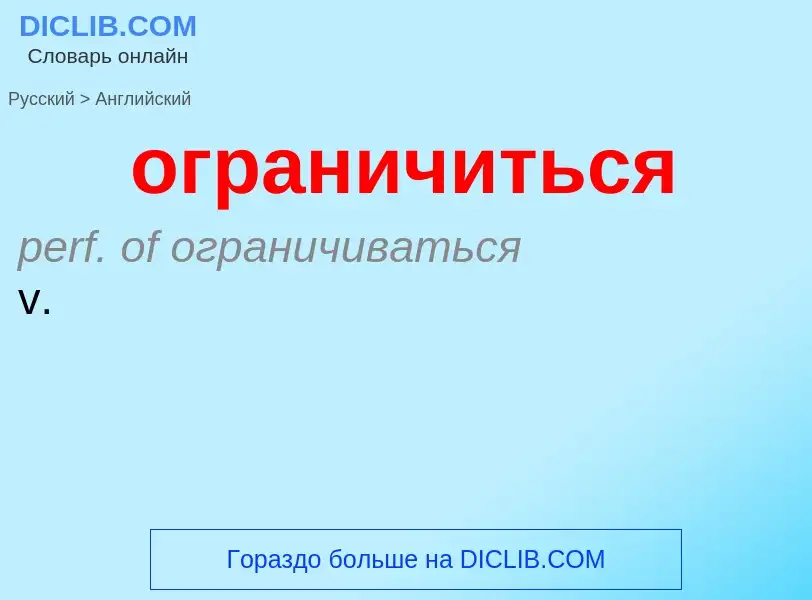 Μετάφραση του &#39ограничиться&#39 σε Αγγλικά