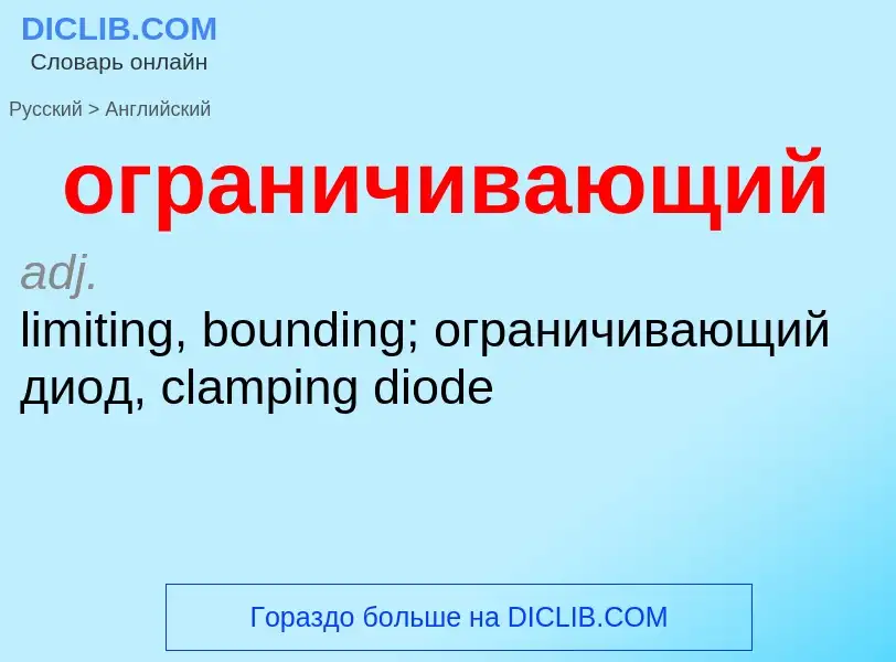 Μετάφραση του &#39ограничивающий&#39 σε Αγγλικά