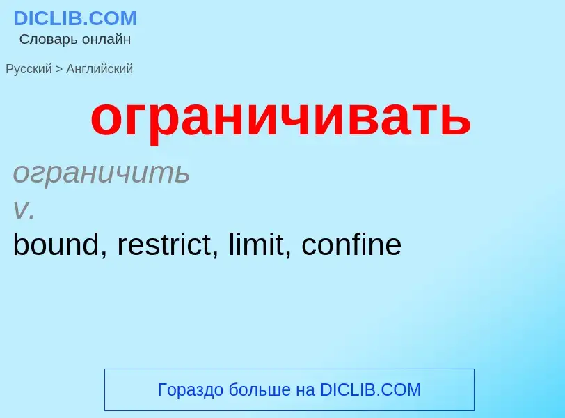 Μετάφραση του &#39ограничивать&#39 σε Αγγλικά