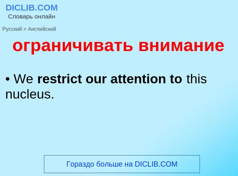 Μετάφραση του &#39ограничивать внимание&#39 σε Αγγλικά