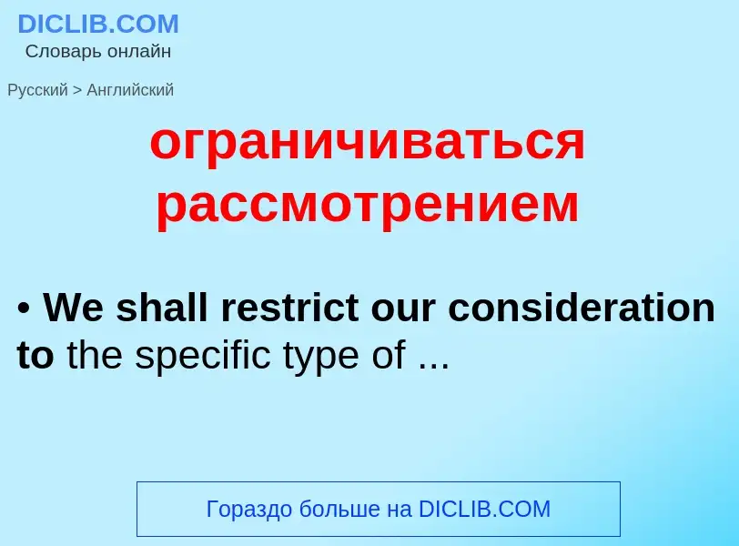 Μετάφραση του &#39ограничиваться рассмотрением&#39 σε Αγγλικά