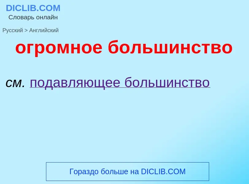 Μετάφραση του &#39огромное большинство&#39 σε Αγγλικά