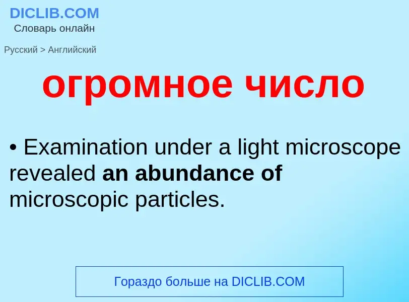 Μετάφραση του &#39огромное число&#39 σε Αγγλικά