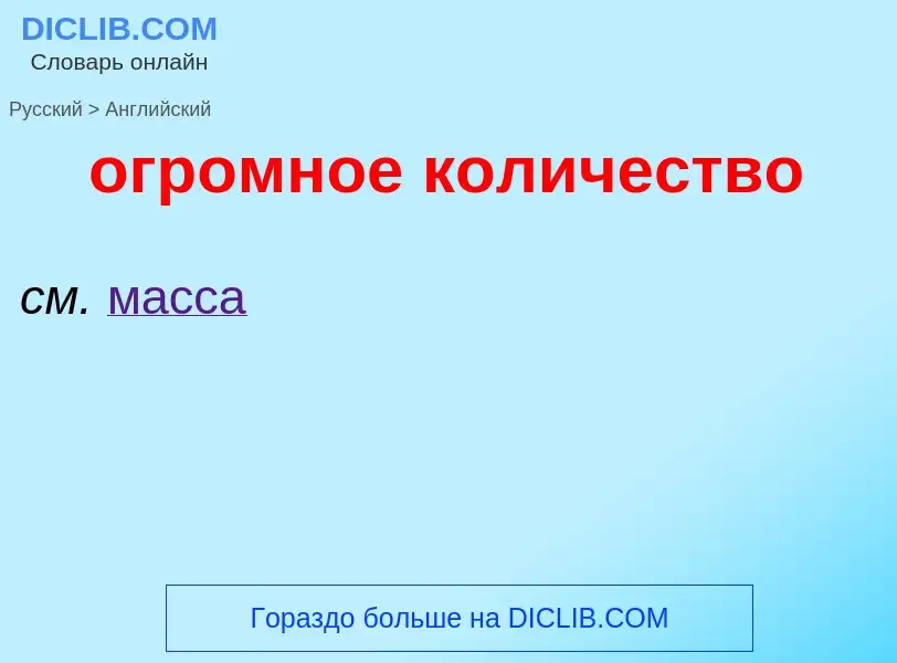 Μετάφραση του &#39огромное количество&#39 σε Αγγλικά