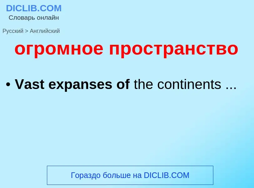 Μετάφραση του &#39огромное пространство&#39 σε Αγγλικά