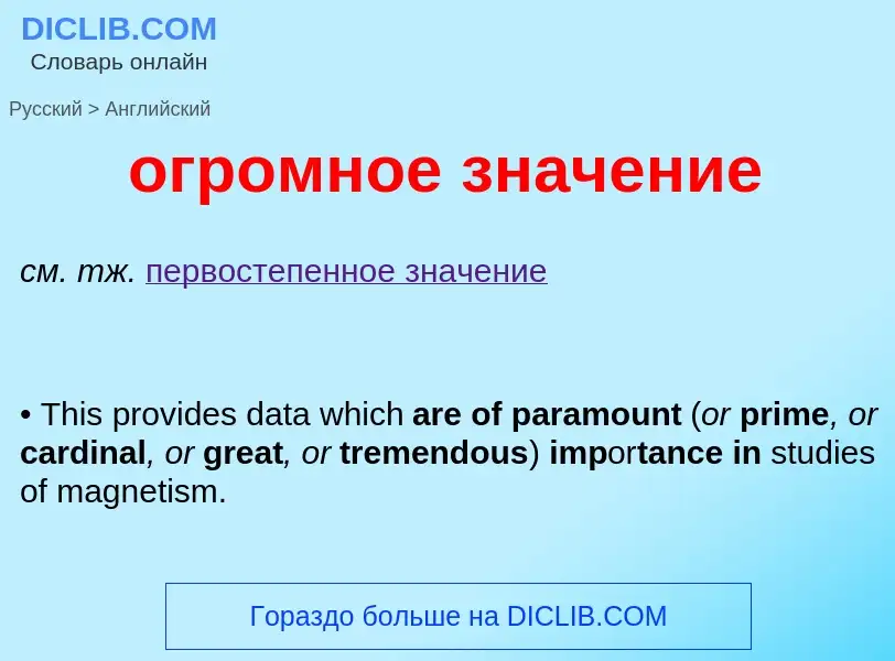 Μετάφραση του &#39огромное значение&#39 σε Αγγλικά