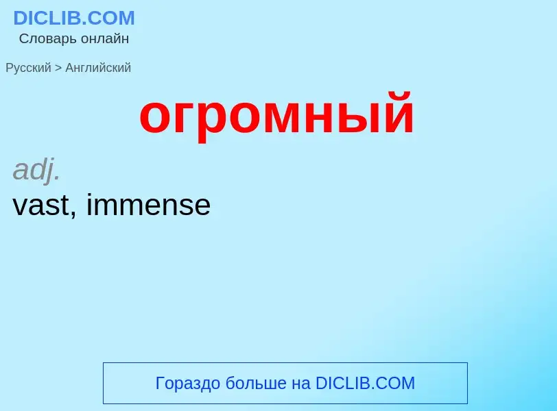 Μετάφραση του &#39огромный&#39 σε Αγγλικά