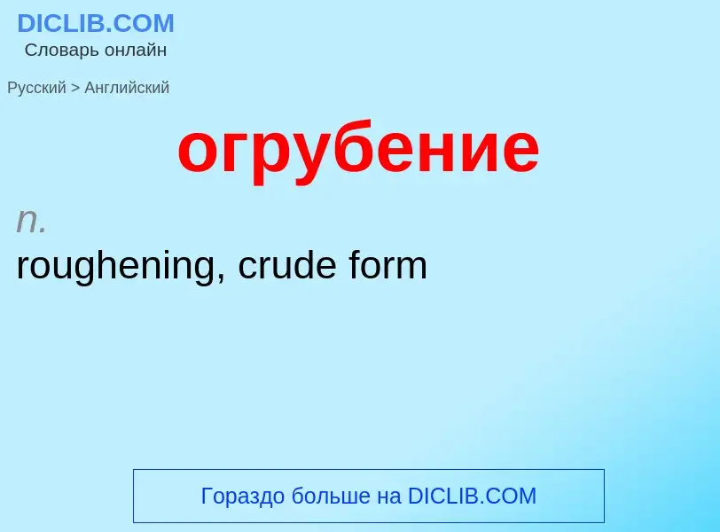 Μετάφραση του &#39огрубение&#39 σε Αγγλικά