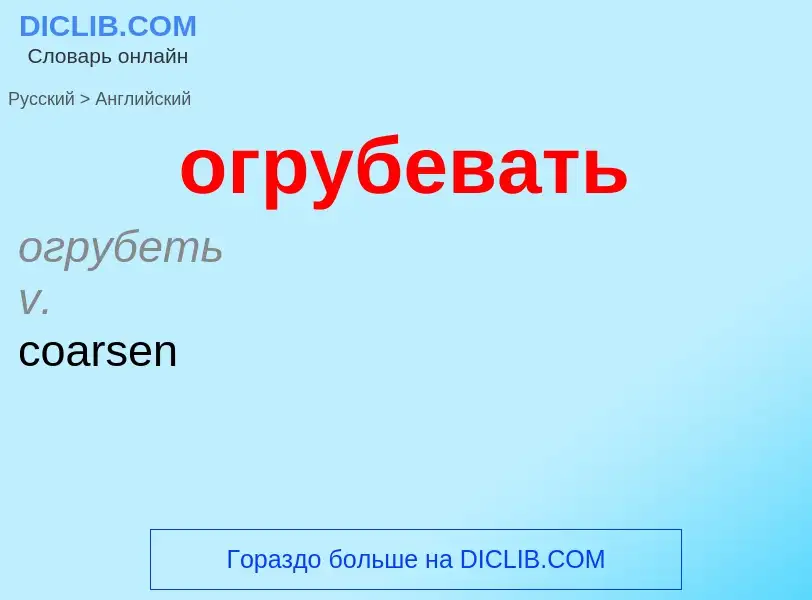 Μετάφραση του &#39огрубевать&#39 σε Αγγλικά