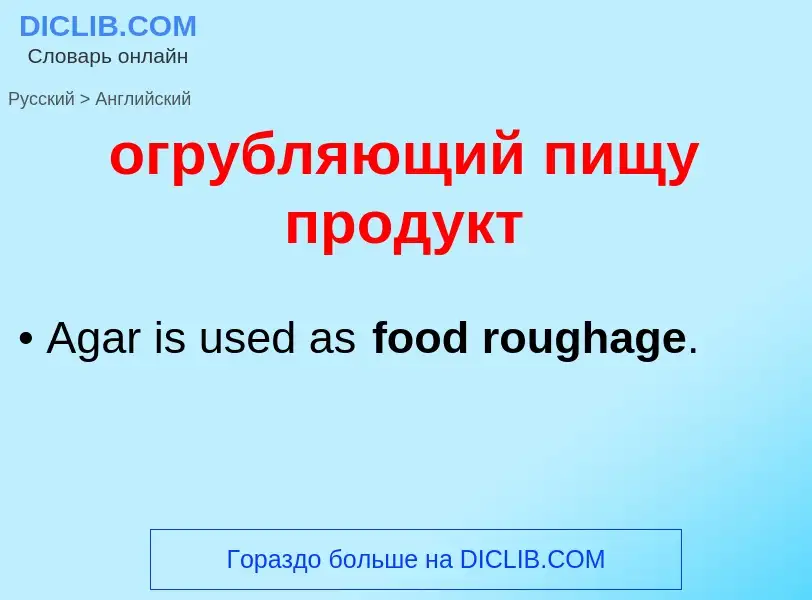 Μετάφραση του &#39огрубляющий пищу продукт&#39 σε Αγγλικά