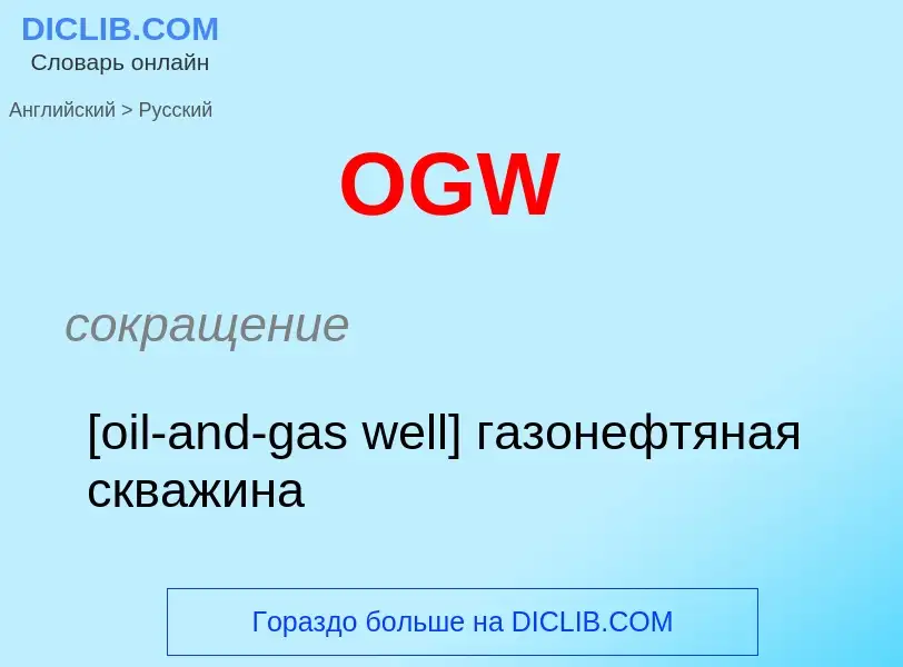 Como se diz OGW em Russo? Tradução de &#39OGW&#39 em Russo