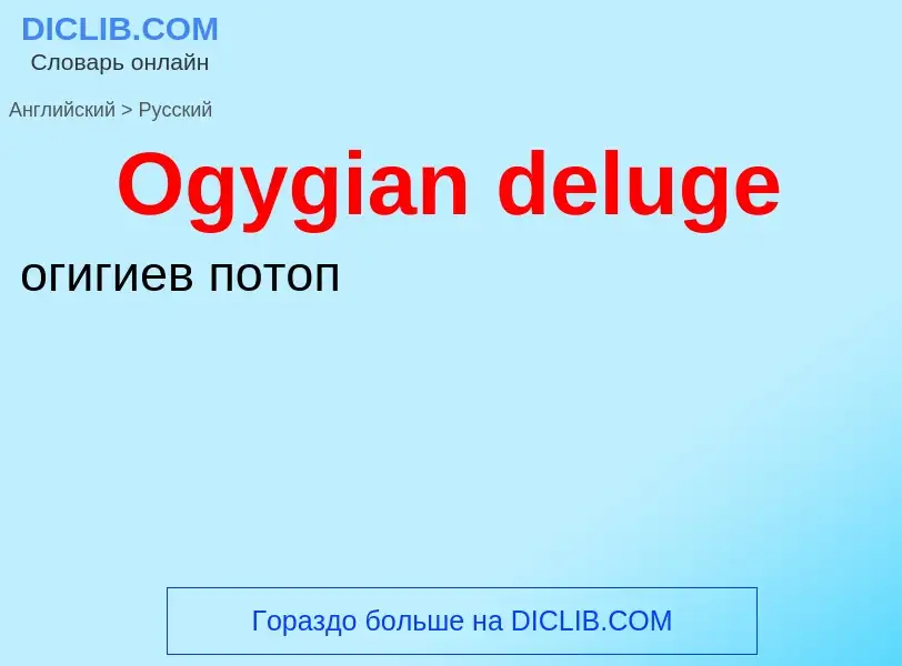 Μετάφραση του &#39Ogygian deluge&#39 σε Ρωσικά