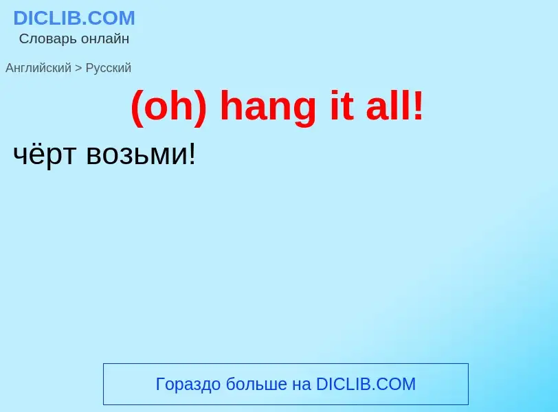 Μετάφραση του &#39(oh) hang it all!&#39 σε Ρωσικά