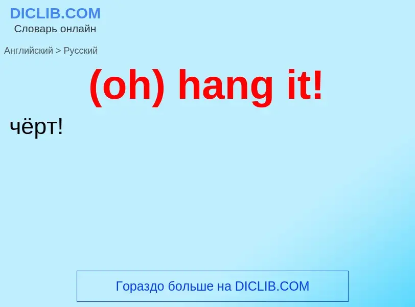 Μετάφραση του &#39(oh) hang it!&#39 σε Ρωσικά