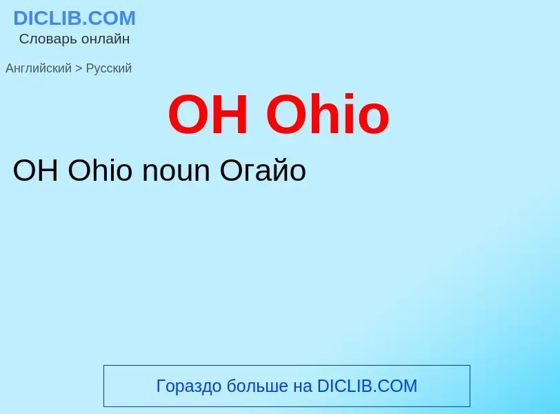 Μετάφραση του &#39OH Ohio&#39 σε Ρωσικά