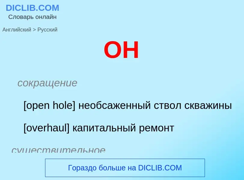 Μετάφραση του &#39OH&#39 σε Ρωσικά