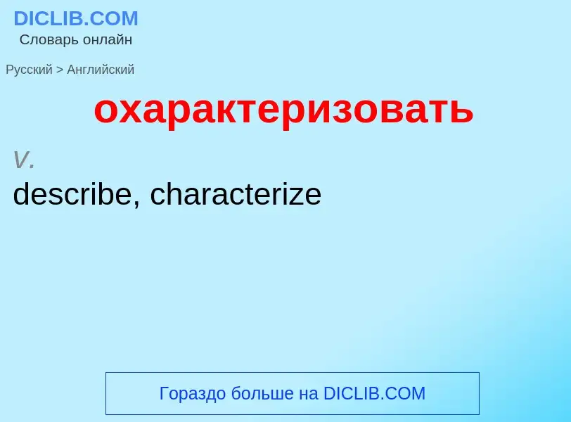 Μετάφραση του &#39охарактеризовать&#39 σε Αγγλικά