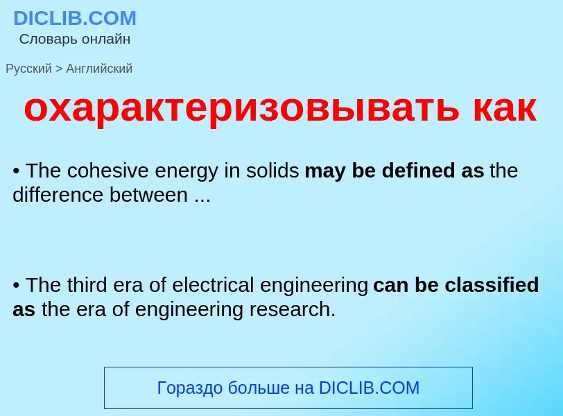 Como se diz охарактеризовывать как em Inglês? Tradução de &#39охарактеризовывать как&#39 em Inglês